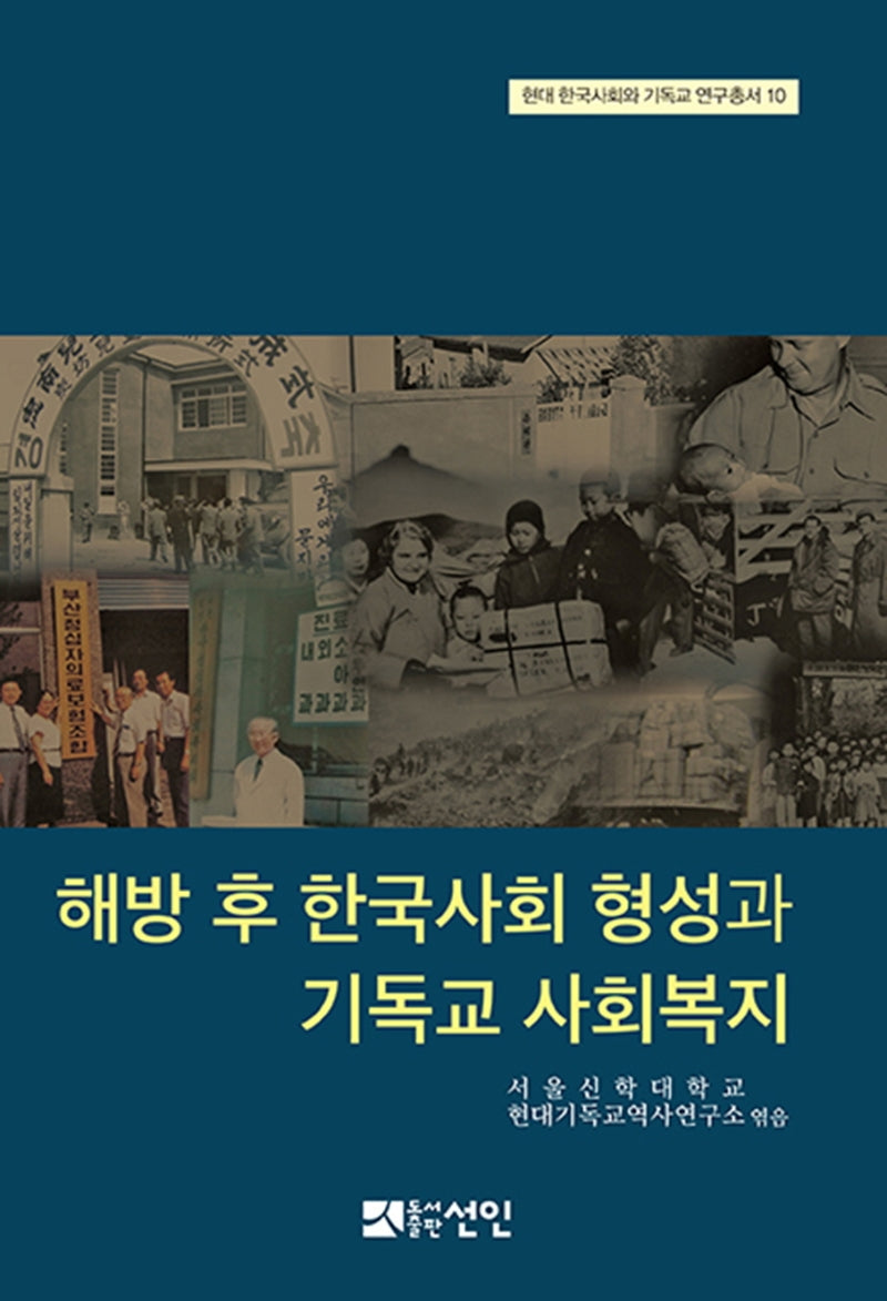 해방 후 한국사회 형성과 기독교 사회복지(현대 한국사회와 기독교 연구총서 10)(양장본 HardCover)