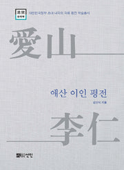 애산 이인 평전(대한민국정부 초대 내각의 각료평전학술총서)(양장본 HardCover)