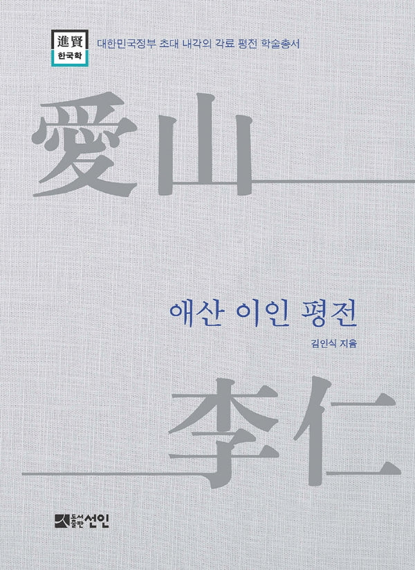 애산 이인 평전(대한민국정부 초대 내각의 각료평전학술총서)(양장본 HardCover)
