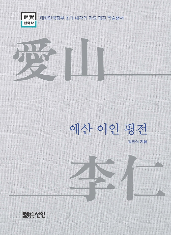 애산 이인 평전(대한민국정부 초대 내각의 각료평전학술총서)(양장본 HardCover)