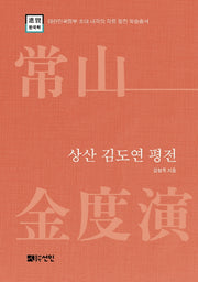 상산 김도연 평전(대한민국정부 초대 내각의 각료평전학술총서)(양장본 HardCover)