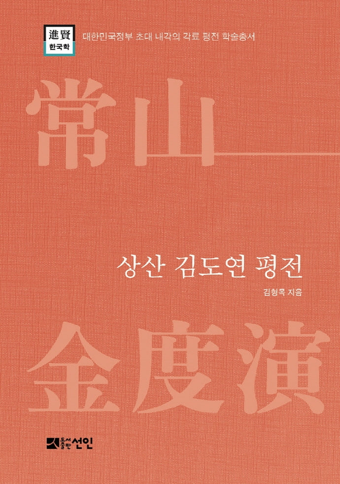 상산 김도연 평전(대한민국정부 초대 내각의 각료평전학술총서)(양장본 HardCover)