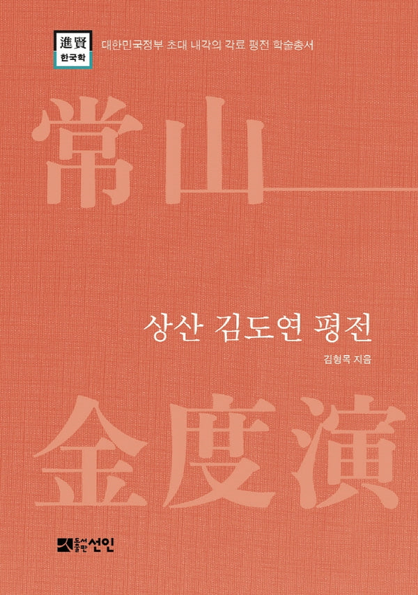 상산 김도연 평전(대한민국정부 초대 내각의 각료평전학술총서)(양장본 HardCover)