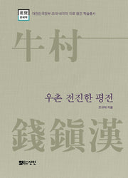 우촌 전진한 평전(대한민국정부초대내각의 각료평전 학술총서)(양장본 Hardcover)