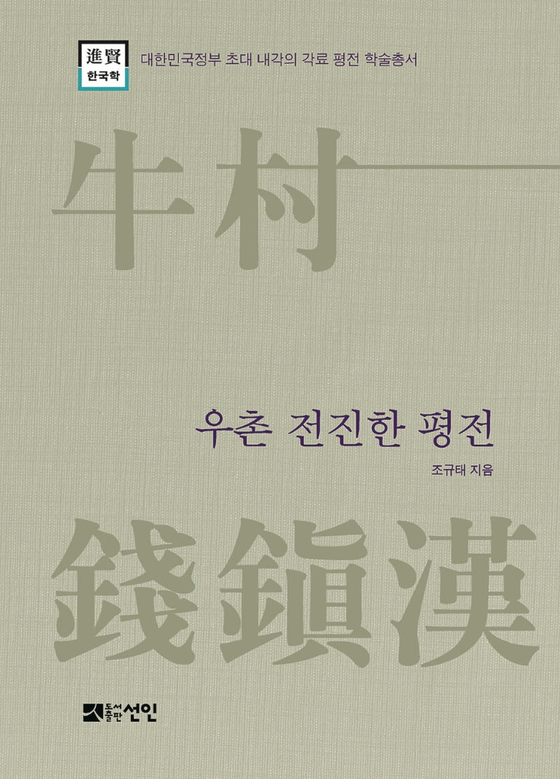 우촌 전진한 평전(대한민국정부초대내각의 각료평전 학술총서)(양장본 Hardcover)
