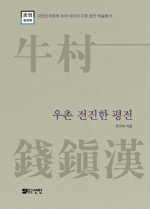 우촌 전진한 평전(대한민국정부초대내각의 각료평전 학술총서)(양장본 Hardcover)