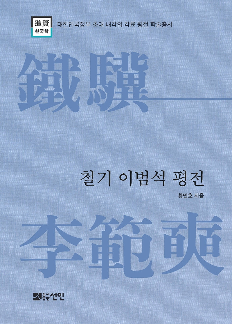 철기 이범석 평전(대한민국정부초대내각의 각료평전 학술총서)(양장본 HardCover)