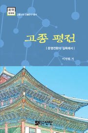 고종 평전(고종시대 인물연구 총서)(양장본 HardCover)