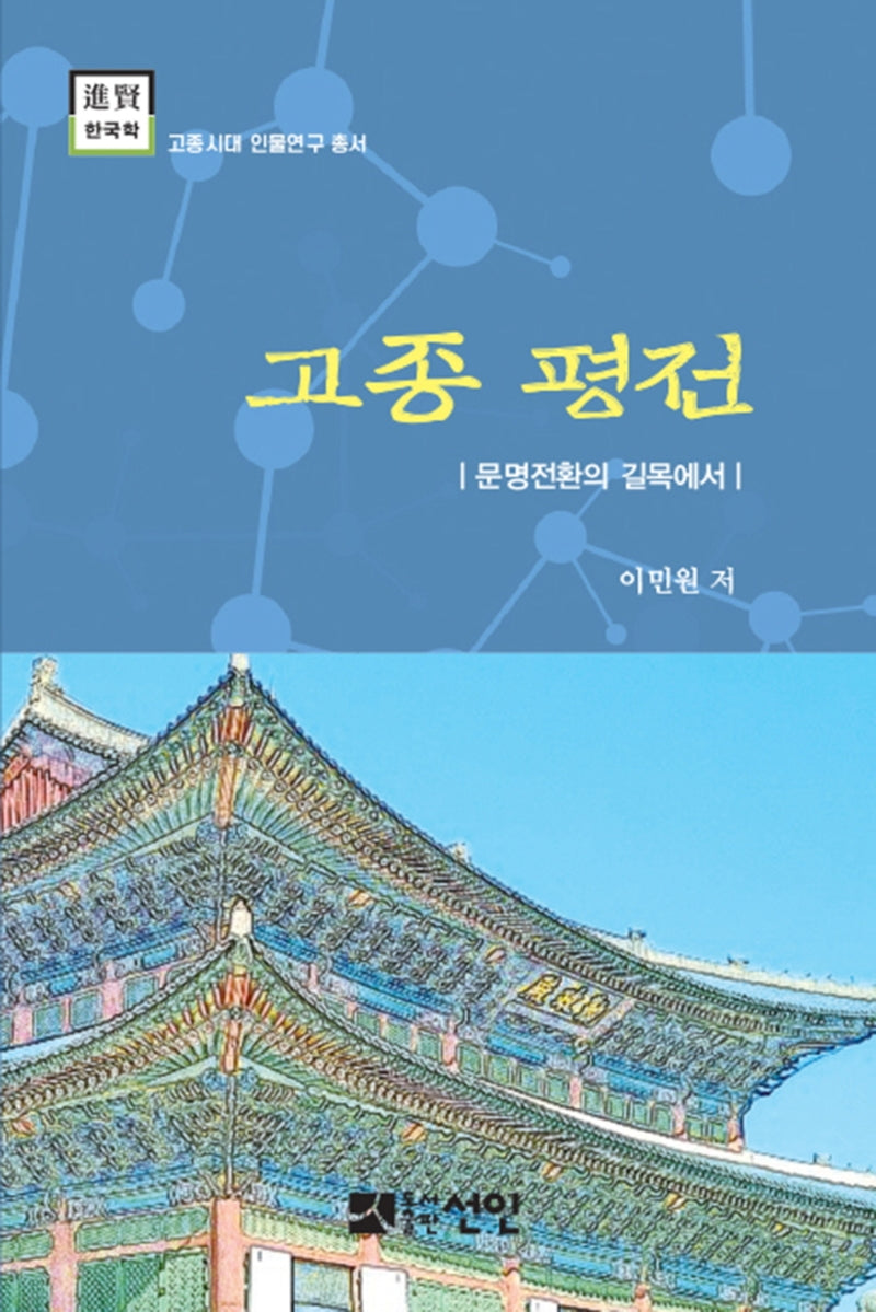 고종 평전(고종시대 인물연구 총서)(양장본 HardCover)