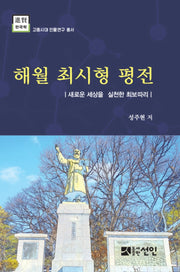 해월 최시형 평전(고종시대 인물연구 총서)(양장본 Hardcover)