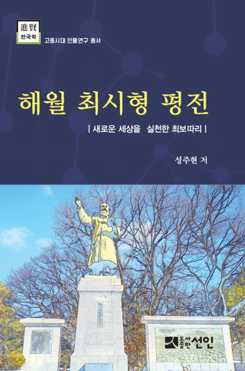 해월 최시형 평전(고종시대 인물연구 총서)(양장본 Hardcover)