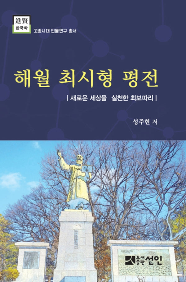 해월 최시형 평전(고종시대 인물연구 총서)(양장본 Hardcover)