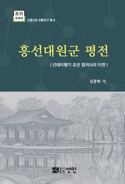 흥선대원군 평전(고종시대 인물연구 총서)(양장본 Hardcover)
