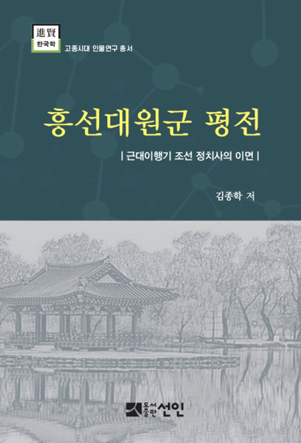 흥선대원군 평전(고종시대 인물연구 총서)(양장본 Hardcover)