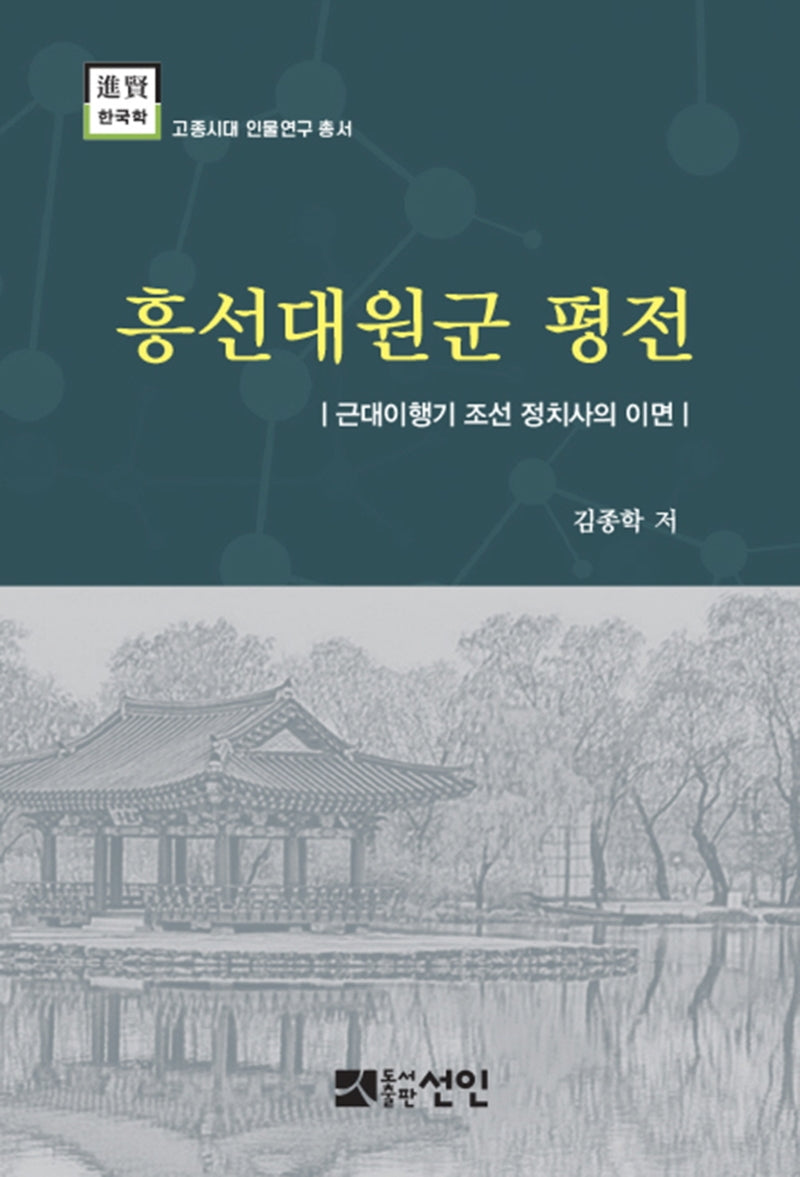 흥선대원군 평전(고종시대 인물연구 총서)(양장본 Hardcover)