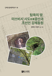 탐욕의 땅, 미쓰비시 사도광산과 조선인 강제동원(강제동원&평화총서 19)