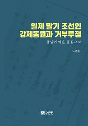 일제 말기 조선인 강제동원과 거부투쟁(양장본 HardCover)
