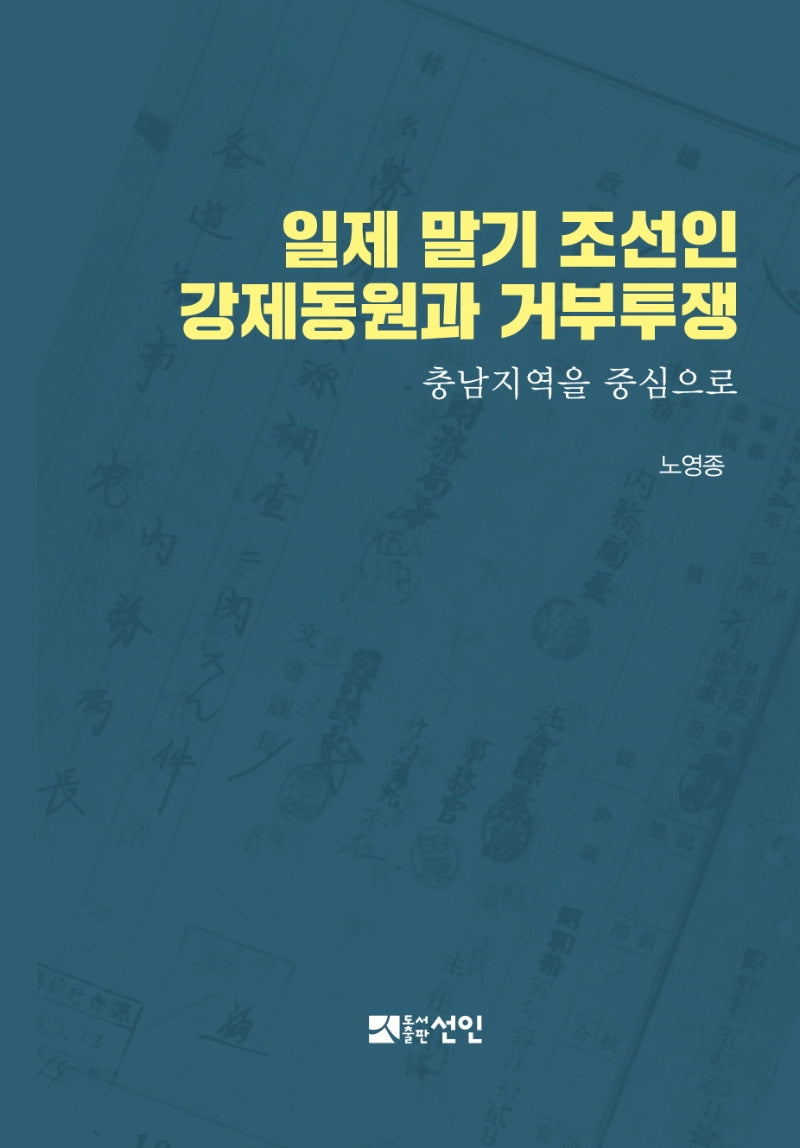 일제 말기 조선인 강제동원과 거부투쟁(양장본 HardCover)