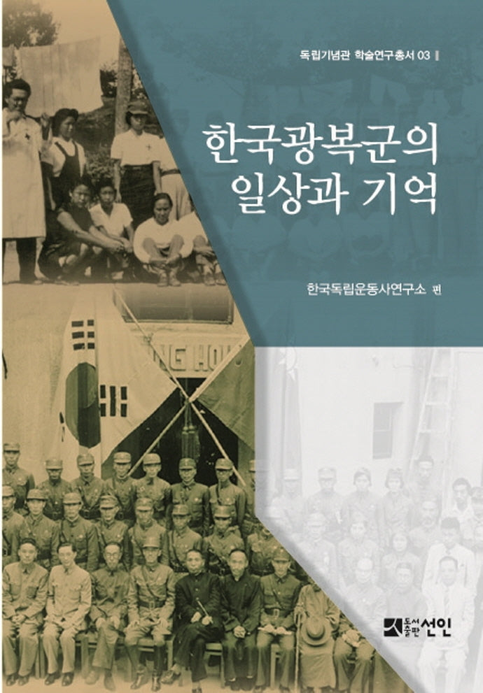 한국광복군의 일상과 기억(독립기념관 학술연구총서 3)(양장본 HardCover)