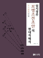 임시정부 보병조전초안의 현대적 해석