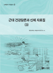 근대 건강담론과 신체 자료집 3(신체정치 자료총서 3)(양장본 HardCover)