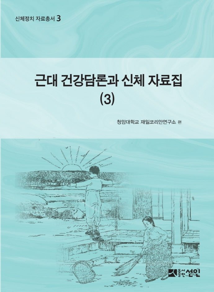 근대 건강담론과 신체 자료집 3(신체정치 자료총서 3)(양장본 HardCover)