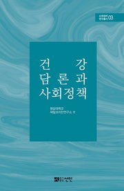 건강 담론과 사회정책(신체정치 연구총서 3)(양장본 HardCover)