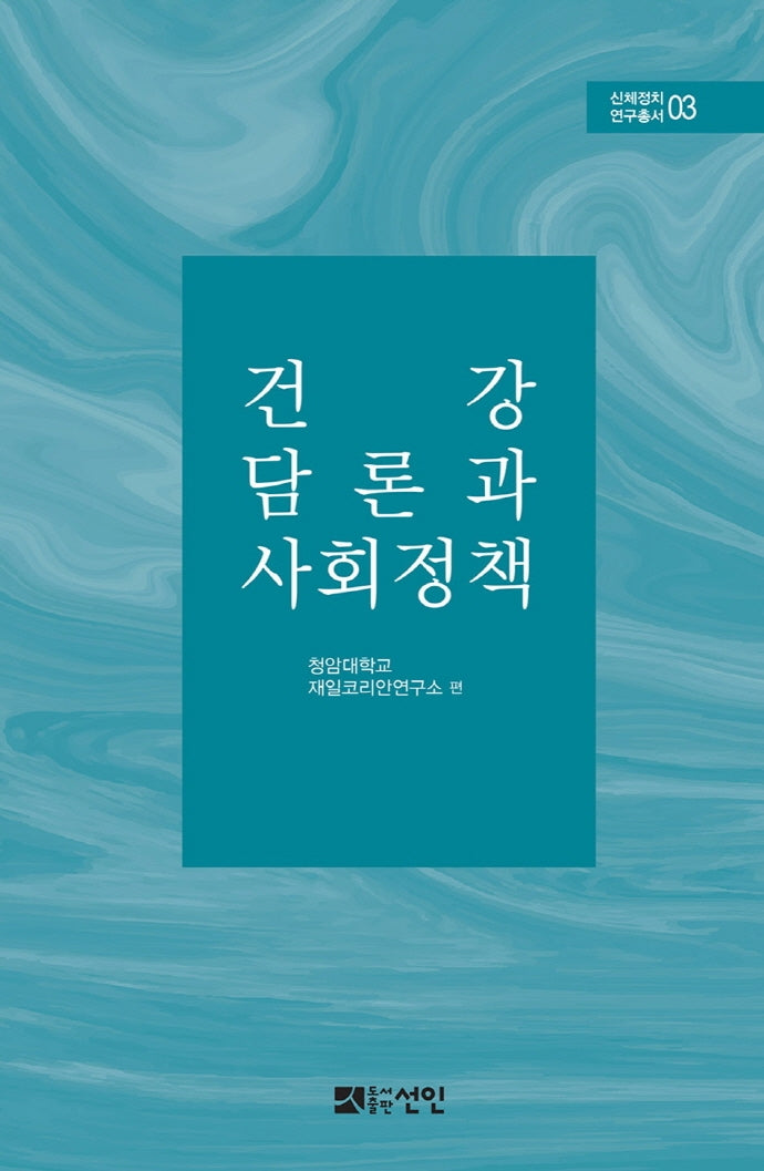 건강 담론과 사회정책(신체정치 연구총서 3)(양장본 HardCover)