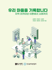우리 마을을 기록합니다
