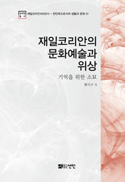 재일코리안의 문화예술과 위상(재일코리안100년사 1)(양장본 HardCover)