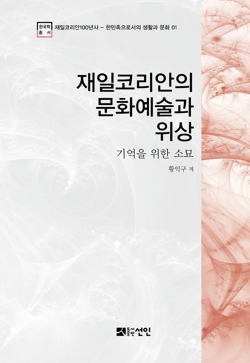 재일코리안의 문화예술과 위상(재일코리안100년사 1)(양장본 HardCover)