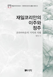 재일코리안의 이주와 정주(재일코리안100년사 2)(양장본 HardCover)