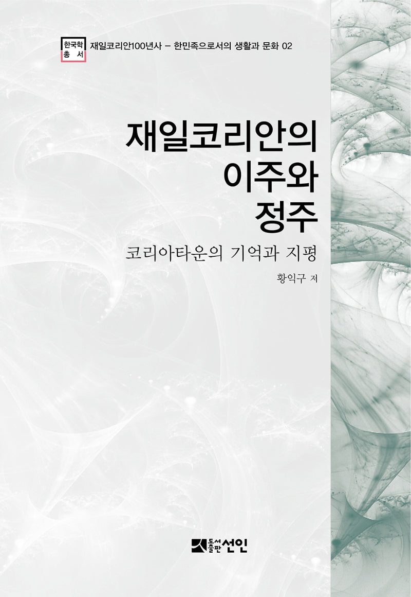 재일코리안의 이주와 정주(재일코리안100년사 2)(양장본 HardCover)