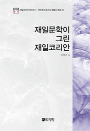재일문학이 그린 재일코리안(재일코리안100년사 3)(양장본 HardCover)