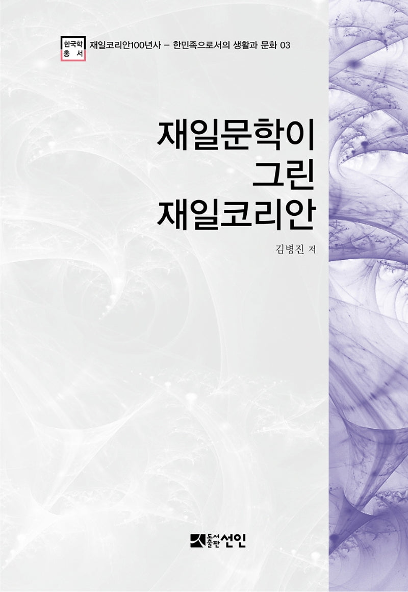 재일문학이 그린 재일코리안(재일코리안100년사 3)(양장본 HardCover)
