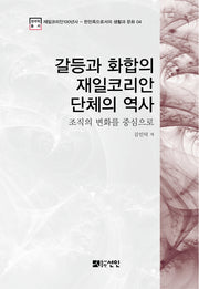 갈등과 화합의 재일코리안 단체의 역사(재일코리안100년사 4)(양장본 HardCover)