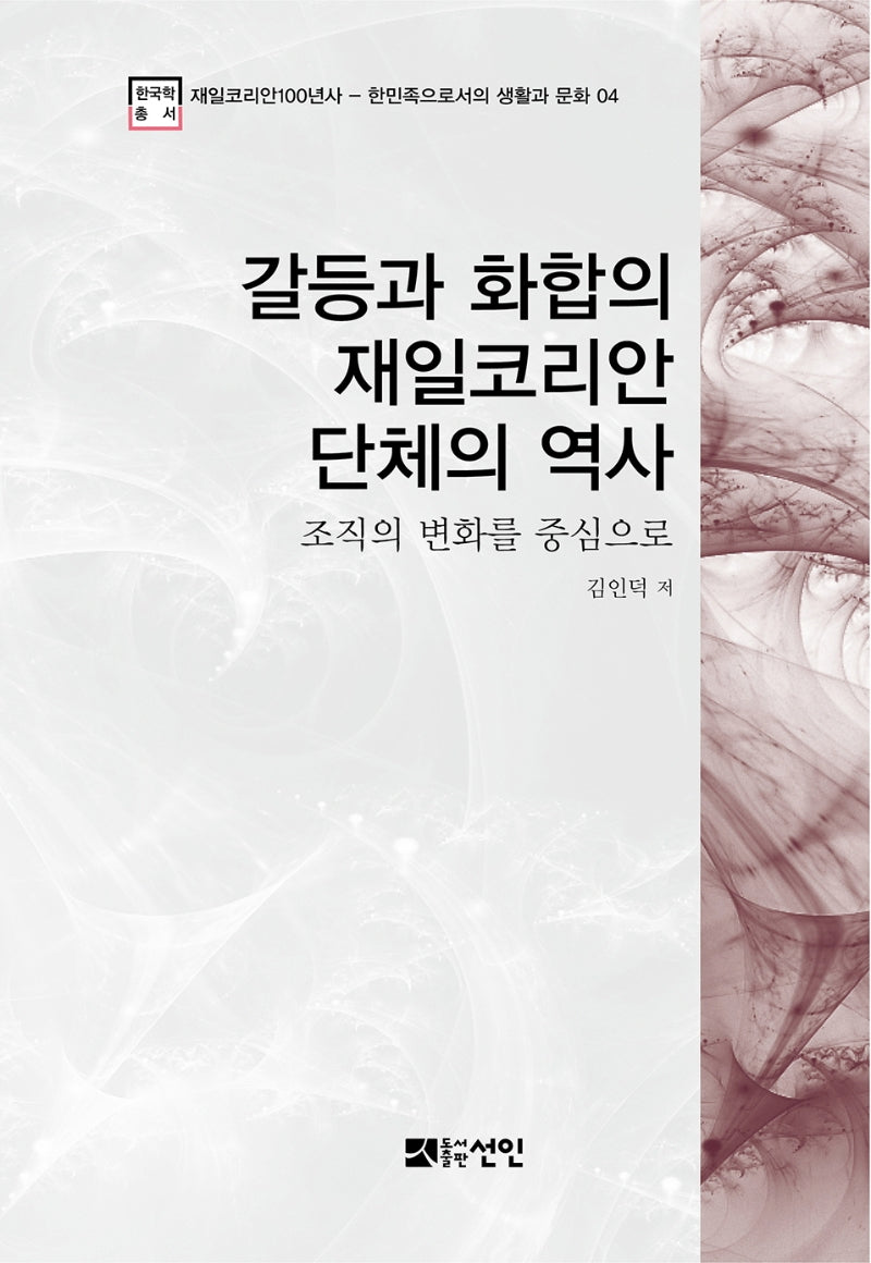 갈등과 화합의 재일코리안 단체의 역사(재일코리안100년사 4)(양장본 HardCover)