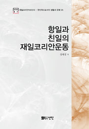 항일과 친일의 재일코리안운동(재일코리안100년사 5)(양장본 HardCover)