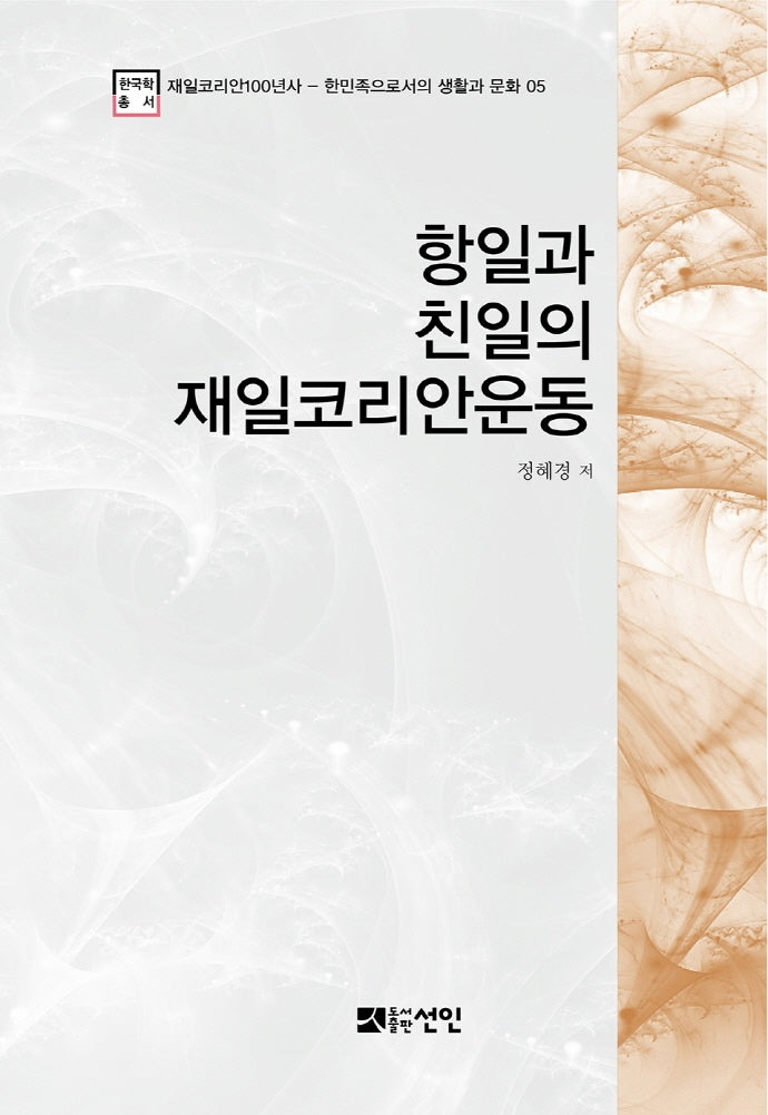 항일과 친일의 재일코리안운동(재일코리안100년사 5)(양장본 HardCover)