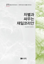 차별과 싸우는 재일코리안(재일코리안100년사 6)(양장본 HardCover)