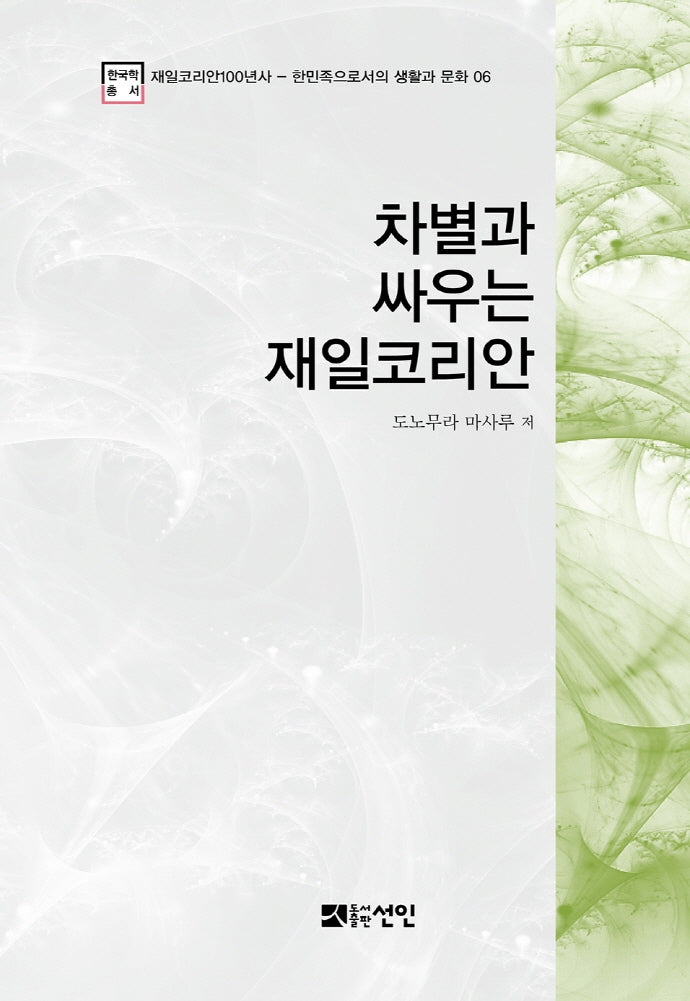 차별과 싸우는 재일코리안(재일코리안100년사 6)(양장본 HardCover)