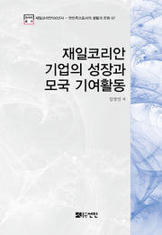 재일코리안 기업의 성장과 모국 기여활동(재일코리안100년사 7)(양장본 HardCover)