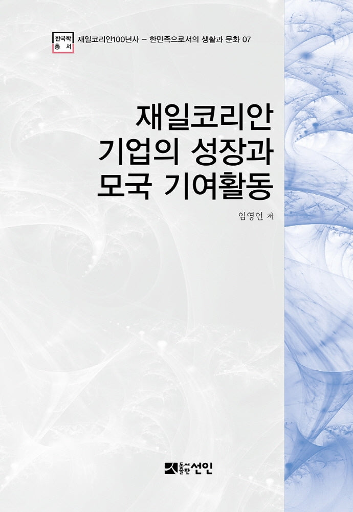 재일코리안 기업의 성장과 모국 기여활동(재일코리안100년사 7)(양장본 HardCover)