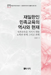 재일한인 민족교육의 역사와 현재(재일코리안100년사 8)(양장본 HardCover)