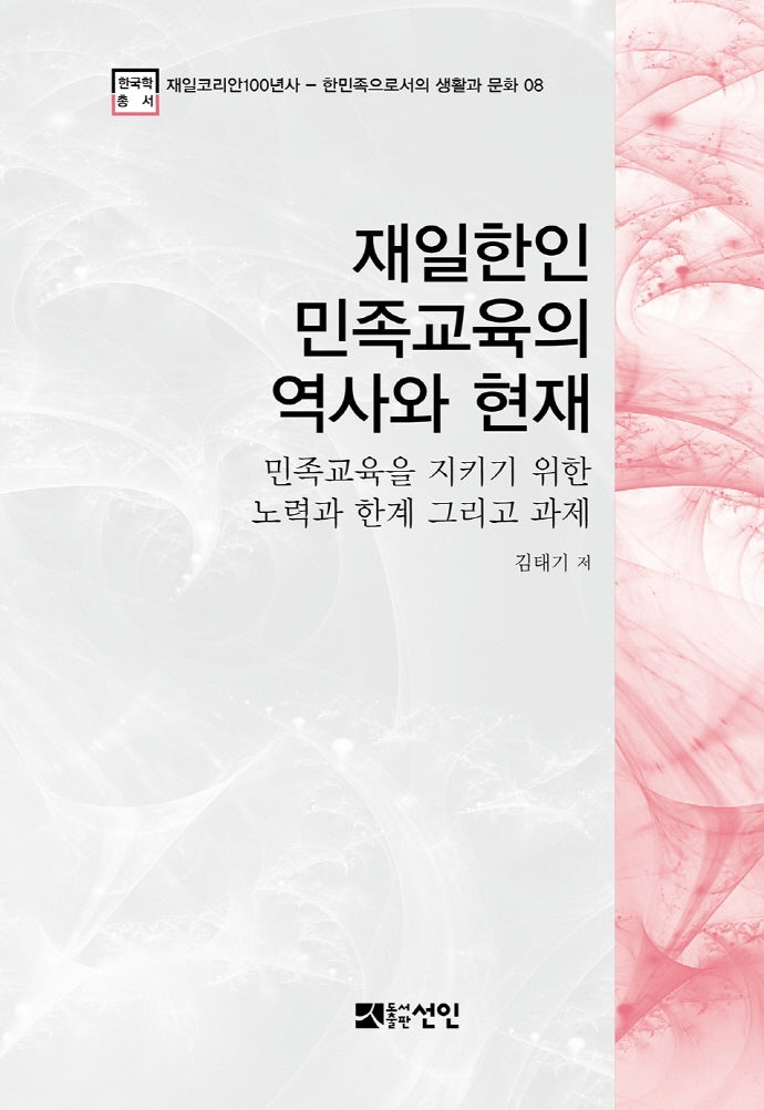 재일한인 민족교육의 역사와 현재(재일코리안100년사 8)(양장본 HardCover)