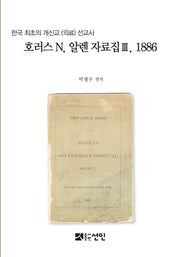 호러스 N 알렌 자료집 3(1886)(양장본 Hardcover)