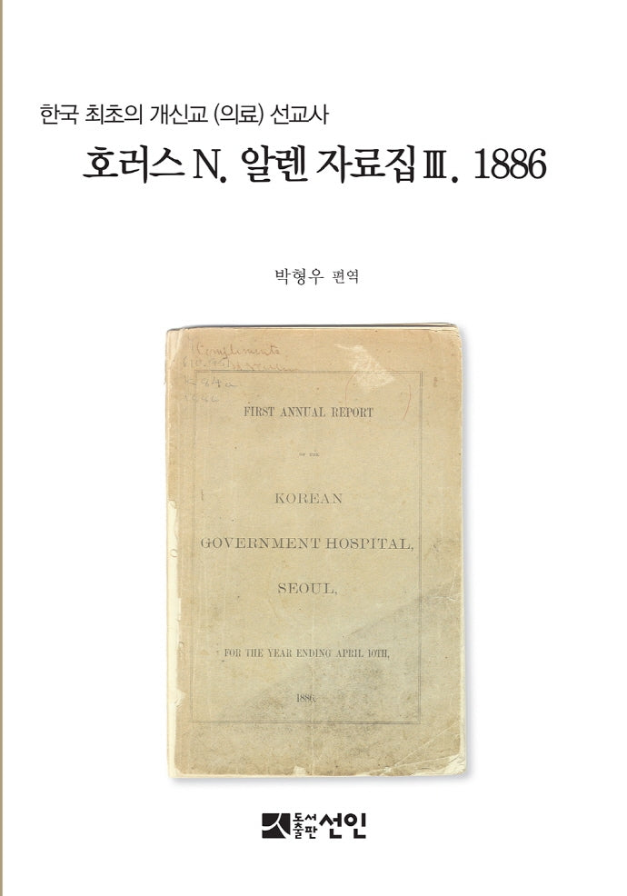 호러스 N 알렌 자료집 3(1886)(양장본 Hardcover)