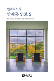 민족지도자 안재홍 연보 2(양장본 Hardcover)