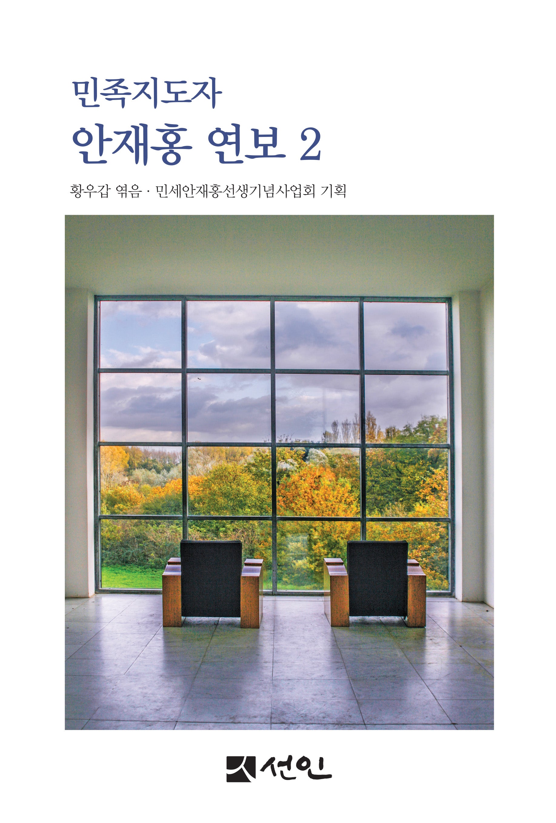 민족지도자 안재홍 연보 2(양장본 Hardcover)