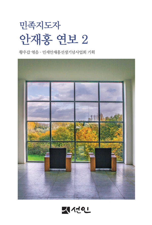 민족지도자 안재홍 연보 2(양장본 Hardcover)